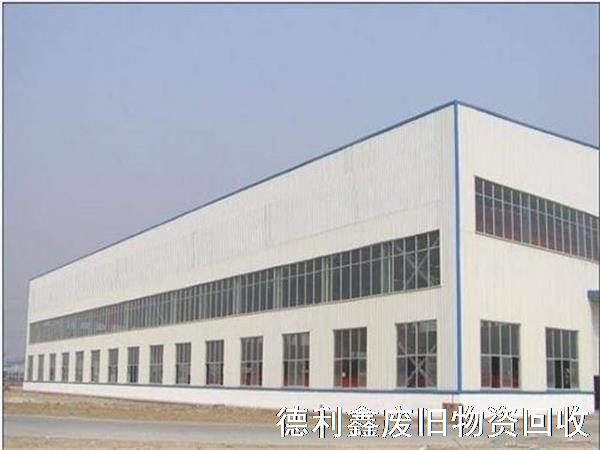 北京回收鋼結(jié)構(gòu)廠房，回收鋼結(jié)構(gòu)庫(kù)房